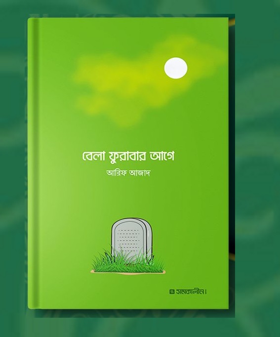 বেলা ফুরাবার আগে – আরিফ আজাদ Bela Furabar Age: Arif Azad | Price in BD_img_0