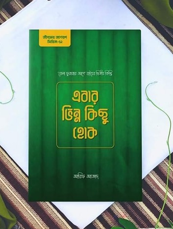 এবার ভিন্ন কিছু হোক : আরিফ আজাদ - Ebar Bhinno Kichu Hok by Arif Azad | Price in BD_img_0