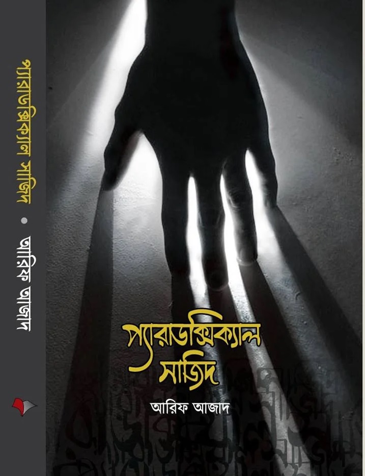 প্যারাডক্সিক্যাল সাজিদ: আরিফ আজাদ - Paradoxical Sajid : Arif Azad | Price in BD_img_0