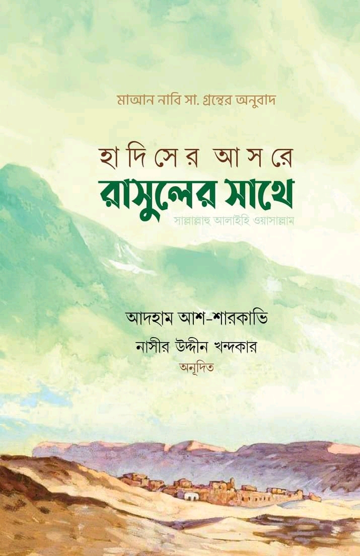 হাদিসের আসরে রাসুলের সাথে