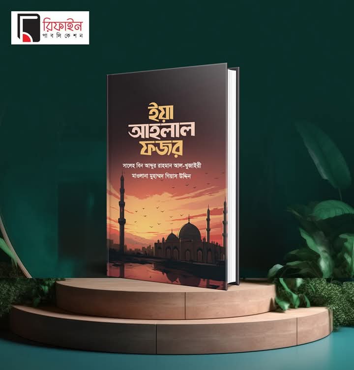 ইয়া আহলাল ফজর