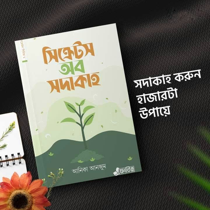 সিক্রেটস অব সদাকাহ