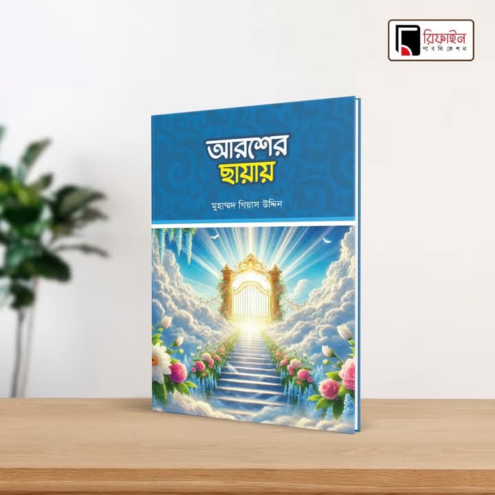 আরশের ছায়ায়(পেপারব্যাক)