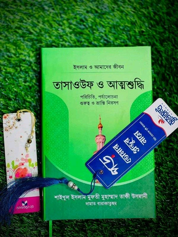 তাসাওউফ ও আত্মশুদ্ধি