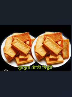 টোস্ট বিস্কিট / ~২৭০ গ্রাম - Image 1