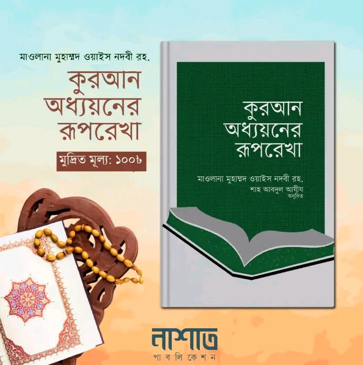 কুরআন অধ্যায়নের রূপরেখা