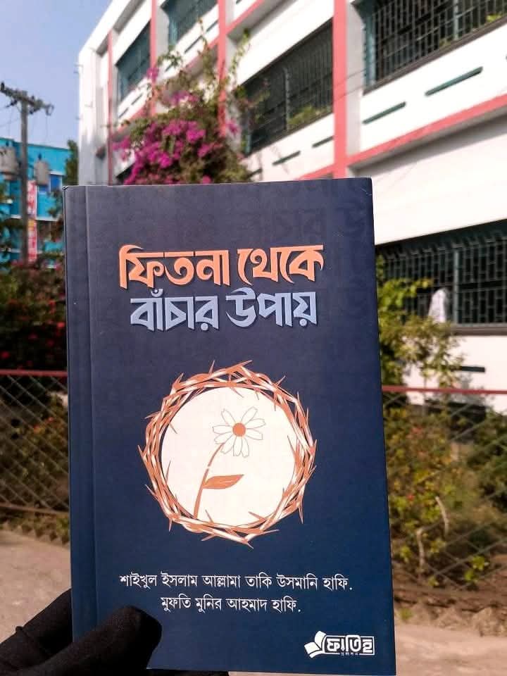 ফিতনা থেকে বাঁচার উপায়
