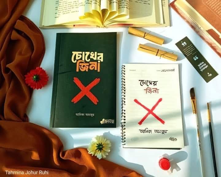 চোখের জেনা