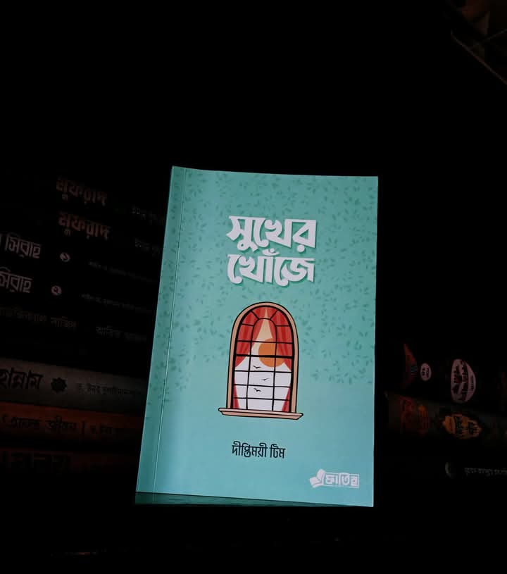 সুখের খোজে