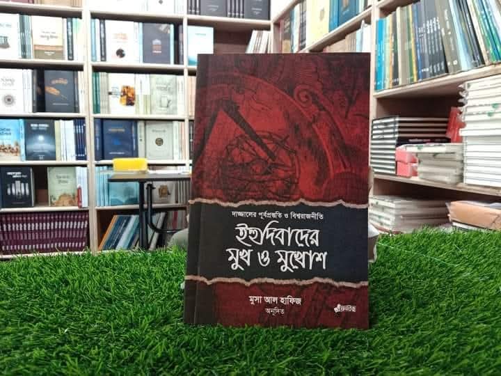 ইহুদিবাদের মুখ ও মুখোশ