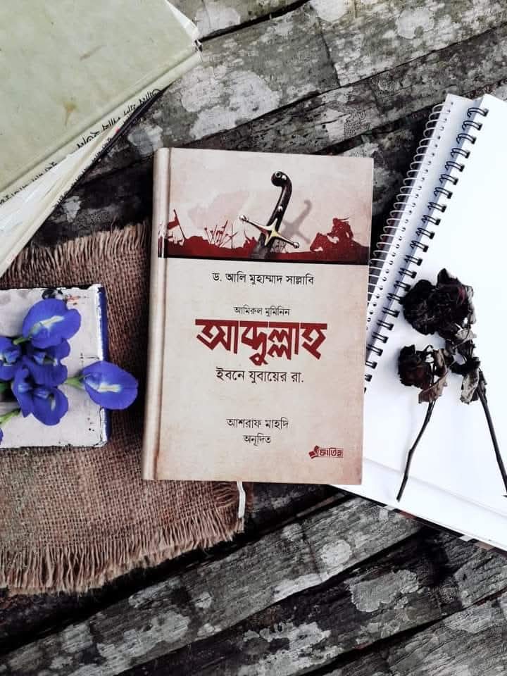 আব্দুল্লাহ ইবনে যুবায়ের রা: