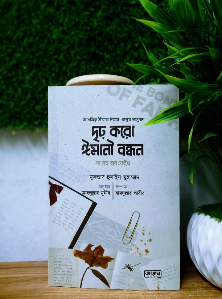 দৃঢ় করো ঈমানী বন্ধন