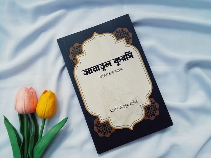 আয়াতুল কুরসির  ফজিলত ও আমল