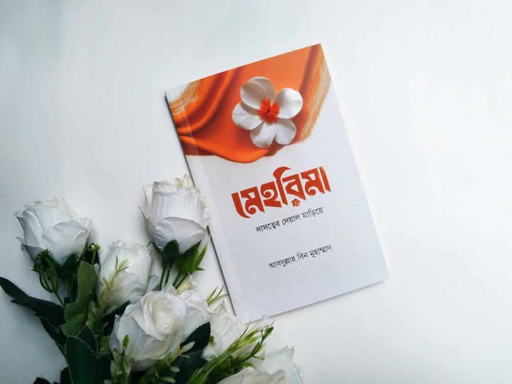 মেহরিমা দাসত্বের দেয়ার মাড়িয়ে