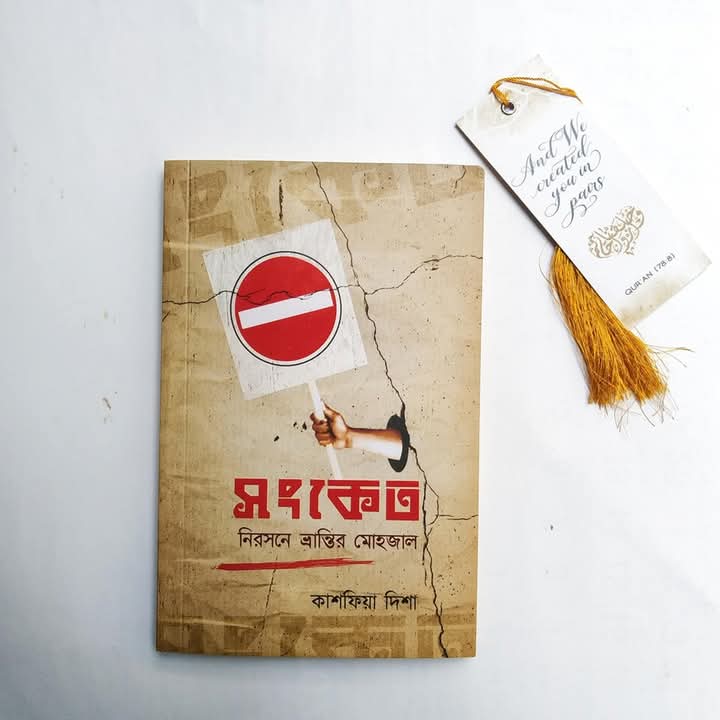 সংকেত