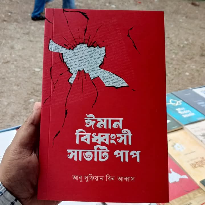 ঈমান বিধবংসী সাতটি পাপ