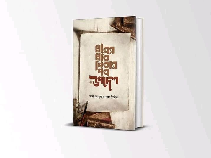 পুত্রের প্রতি পিতার পত্র উপদেশ’