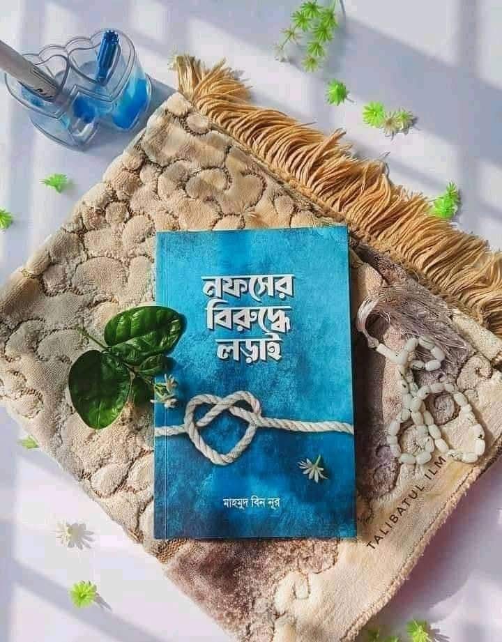 নফসের বিরুদ্ধে লড়াই