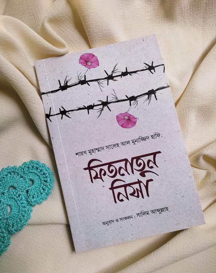 ফিতনাতুন নিসা