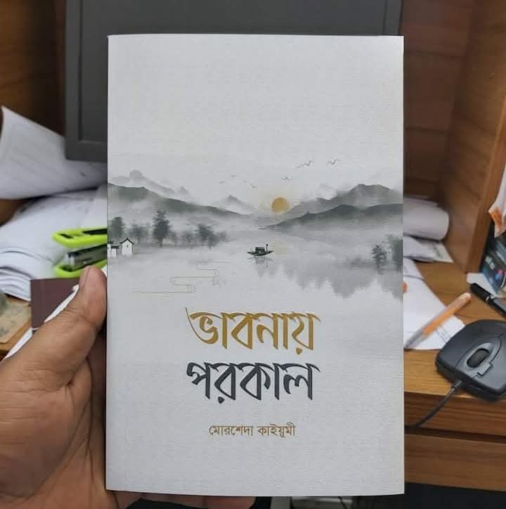 ভাবনায় পরকাল