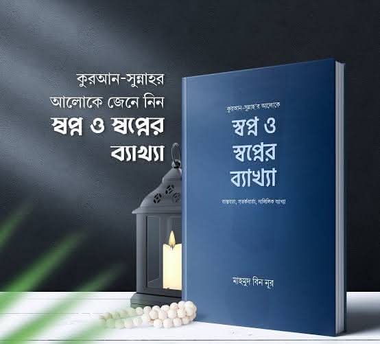 স্বপ্ন ও স্বপ্নের ব্যাখা