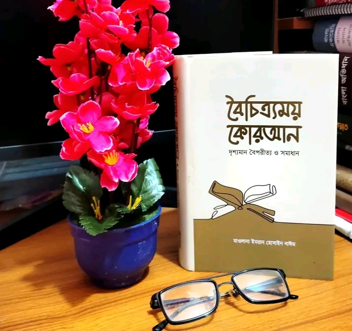 বৈচিত্র্যময় কুরআন