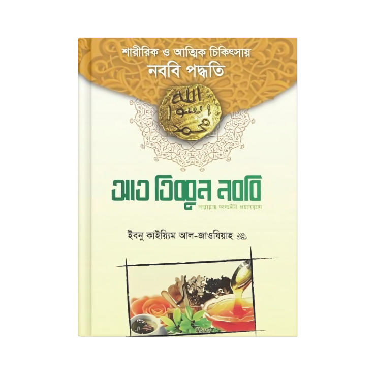 আত তিব্বুন নববি (সা.)