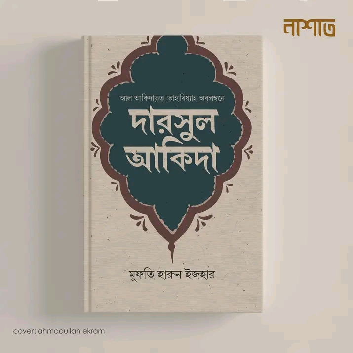 দারসুল আকিদা