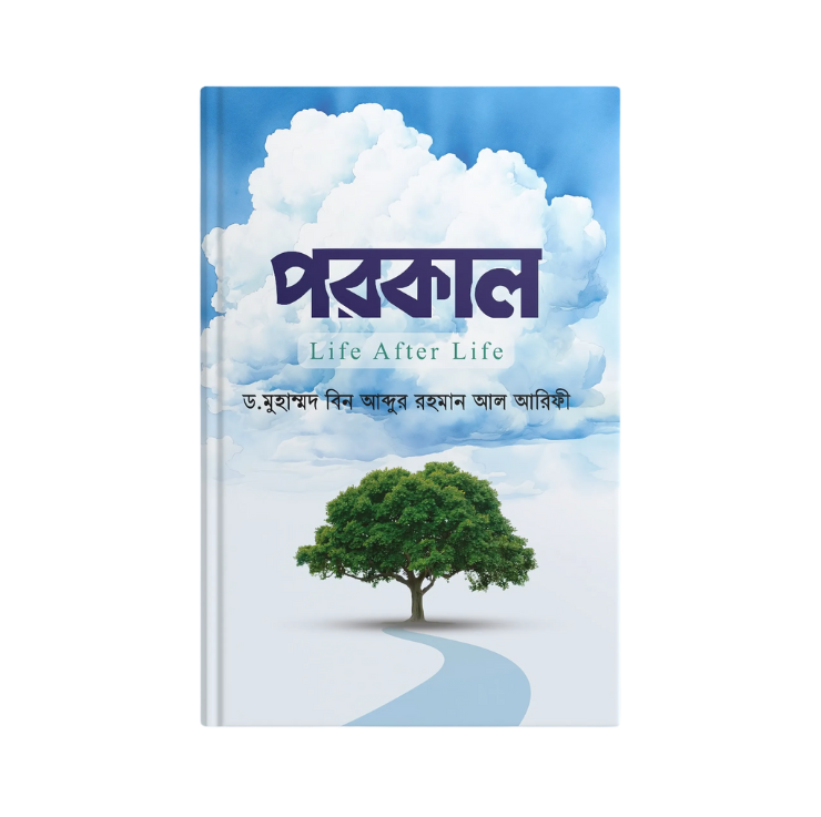 পরকাল