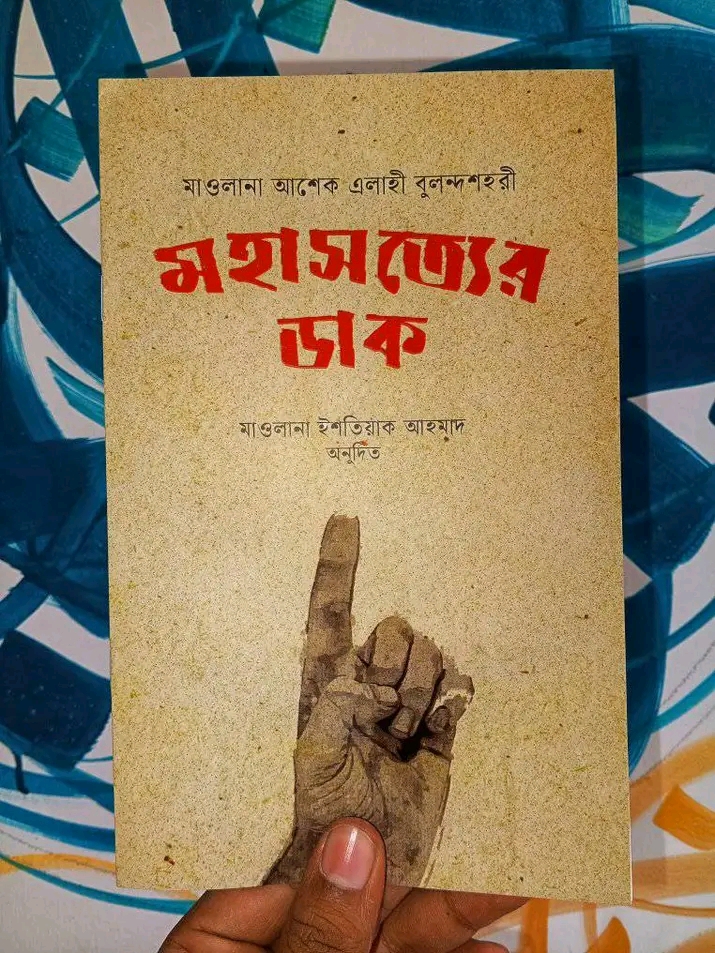 মহাসত্যের ডাক