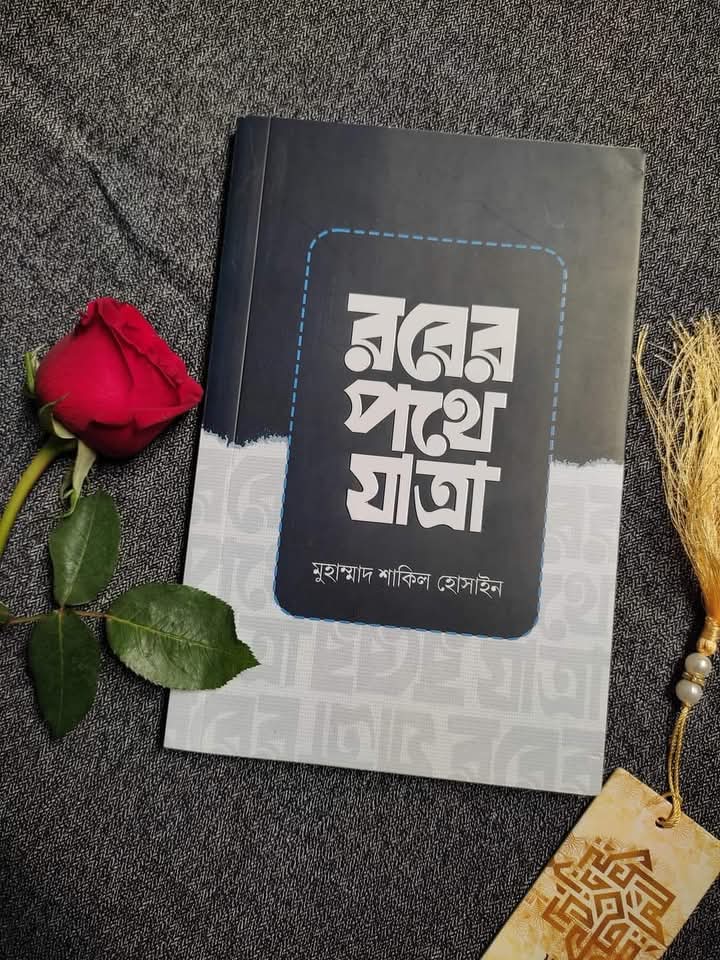 রবের পথে যাত্রা