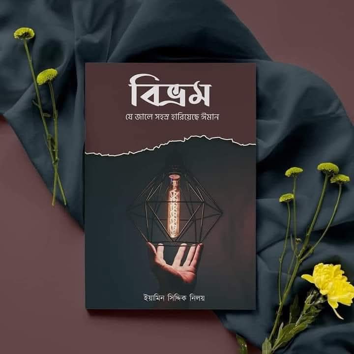 বিভ্রম যে জালে সহস্র হারিয়েছে ঈমান