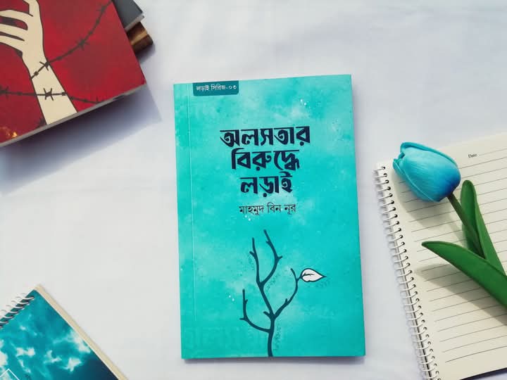 অলসতার বিরুদ্ধে লড়াই