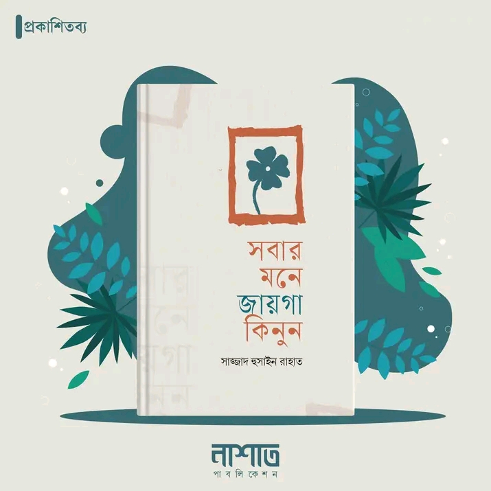 সবার মনে জায়গা কিনুন