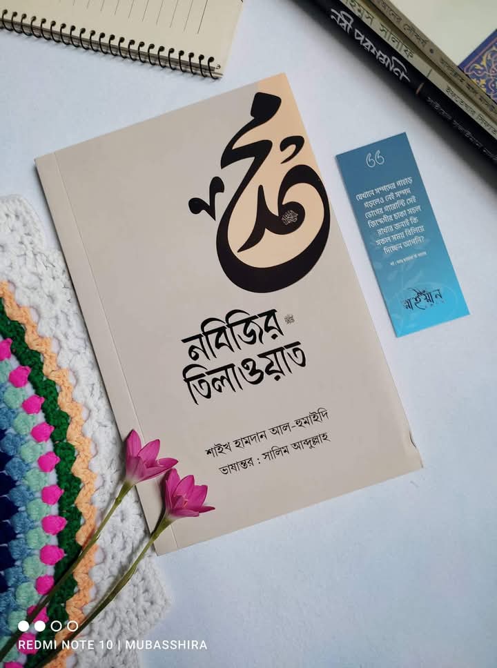 নবিজির তিলাওয়াত