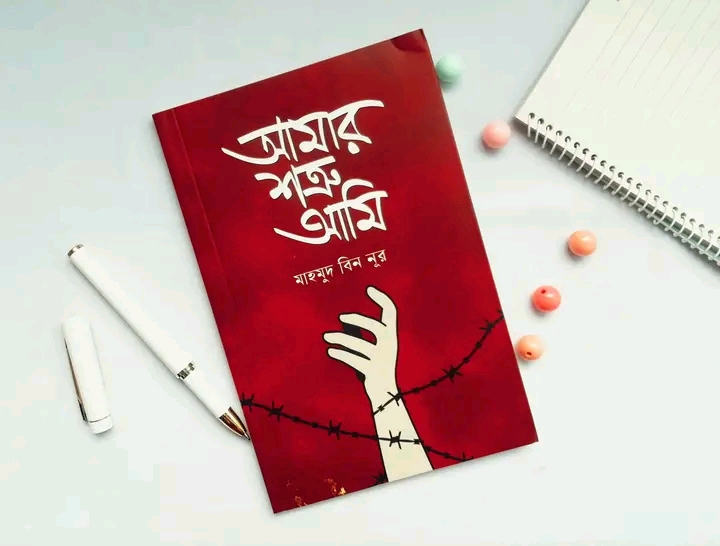 আমার শক্র আমি