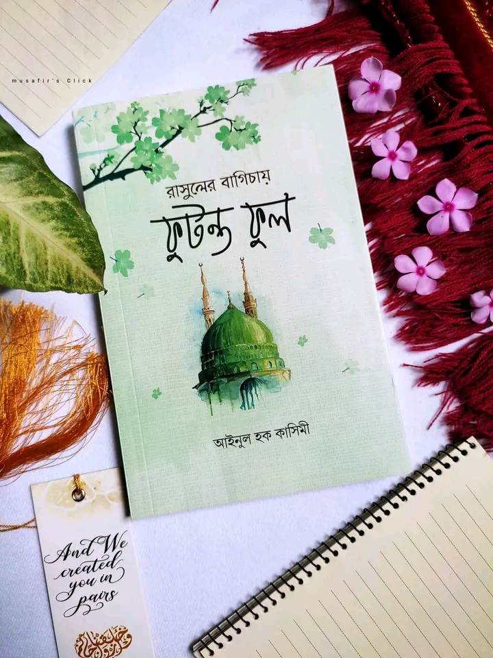 রাসুলের বাগিচায় ফুটন্ত ফুল