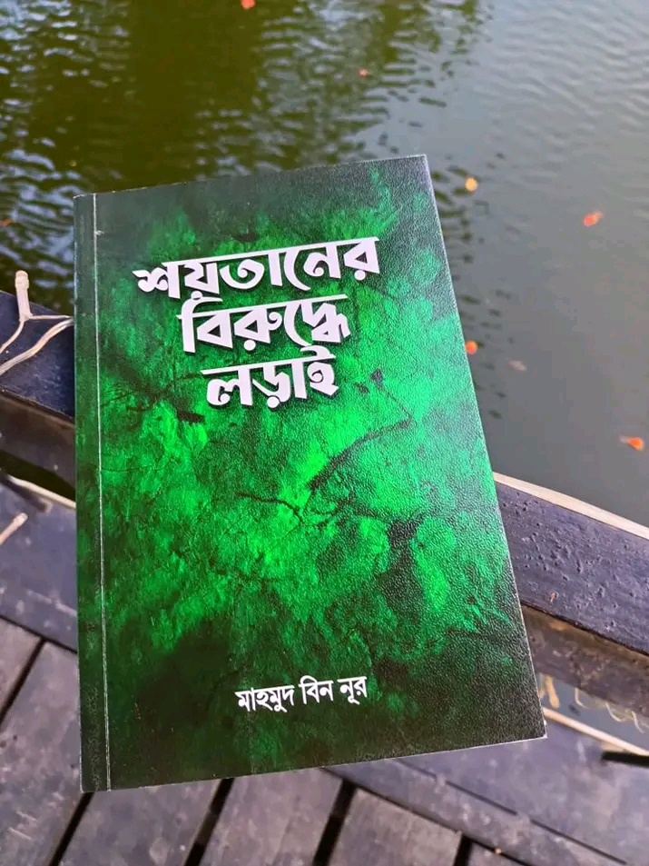 শয়তানের বিরু‌দ্ধে লড়াই