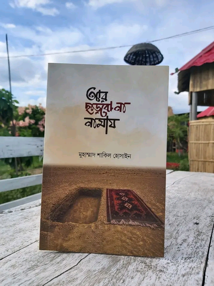 আর ছাড়‌বো না নামায