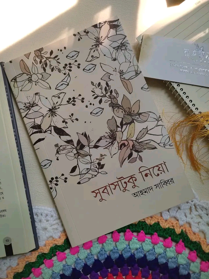 সুবাসটুকু নিয়ো