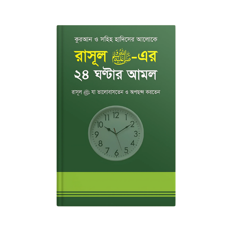 রাসূল সাঃ এর ২৪ ঘন্টার আমল