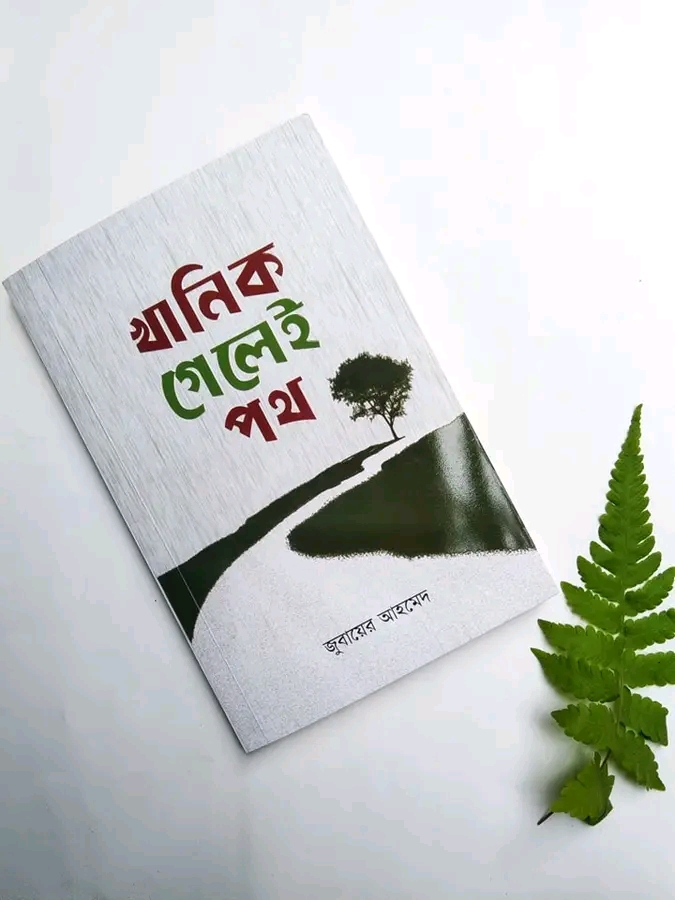 খানিক পথ গেলেই