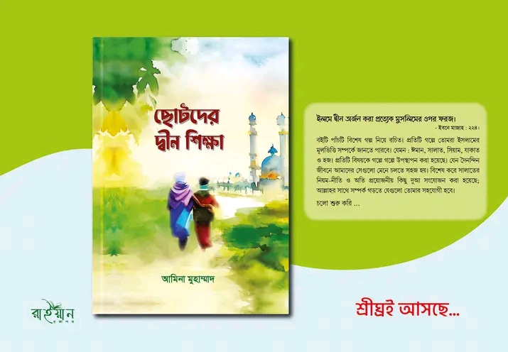 ছোটদের দ্বীন শিক্ষা