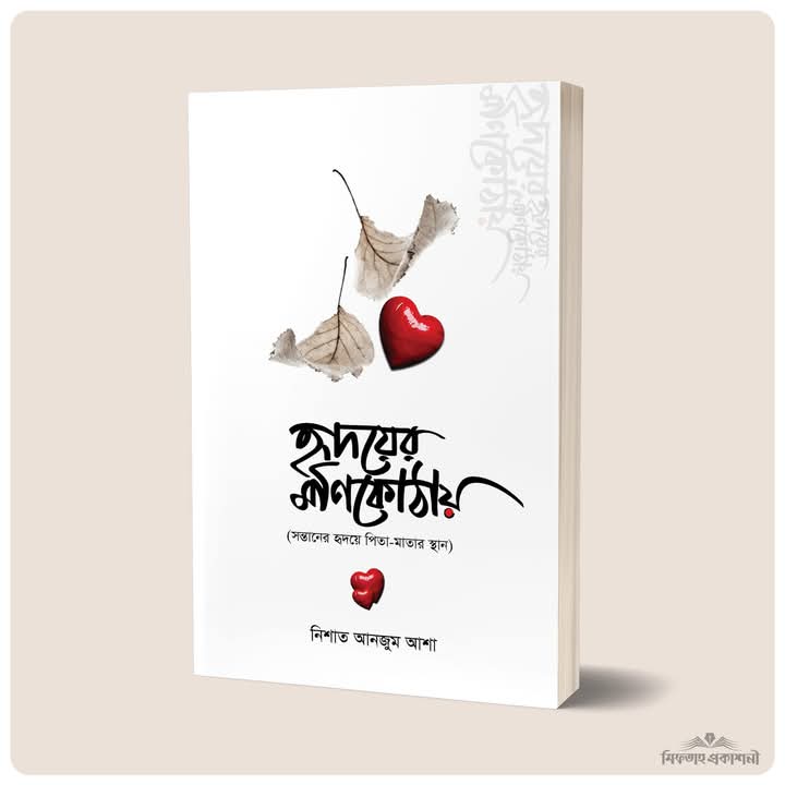 হৃদয়ের মনিকোঠায়
