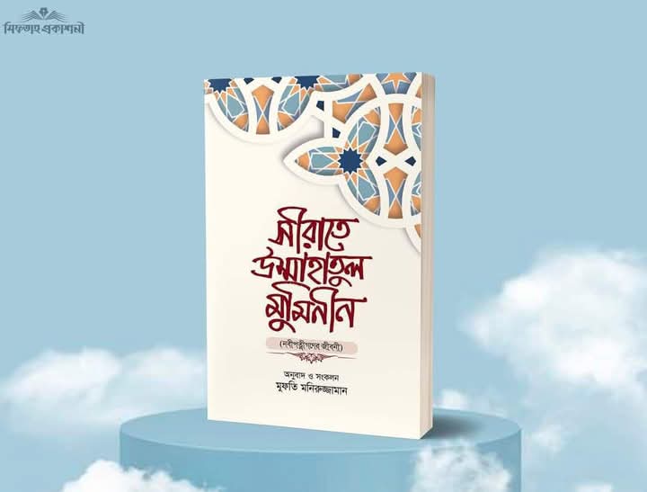 সীরাতে উম্মাহাতুল মুমিনিন (হার্ডকভার)