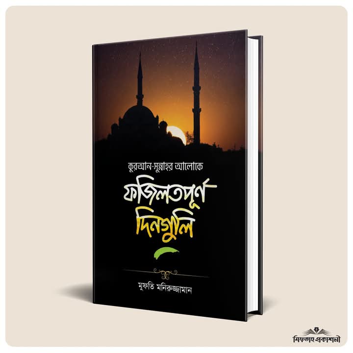 কুরআন-সুন্নাহর আলোকে ফজিলতপূর্ণ দিনগুলি