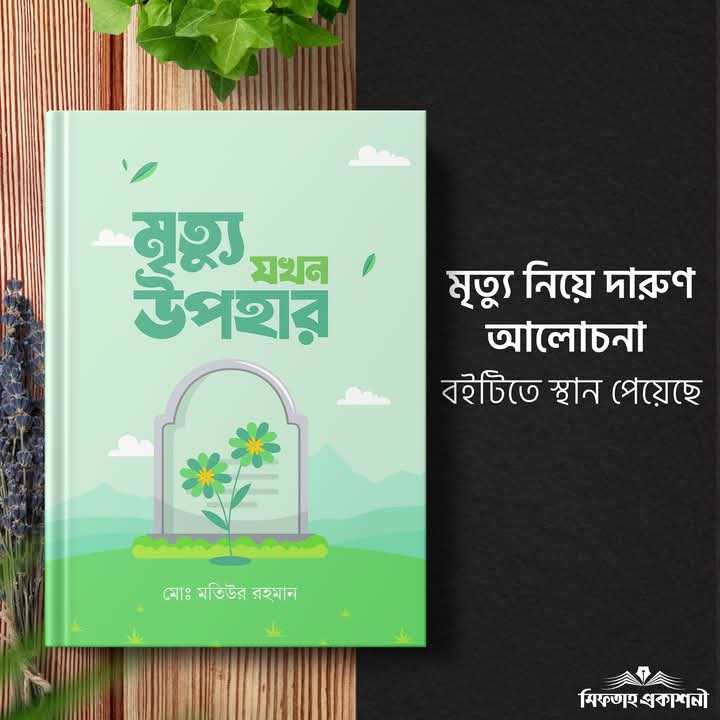 মৃত্যু যখন উপহার