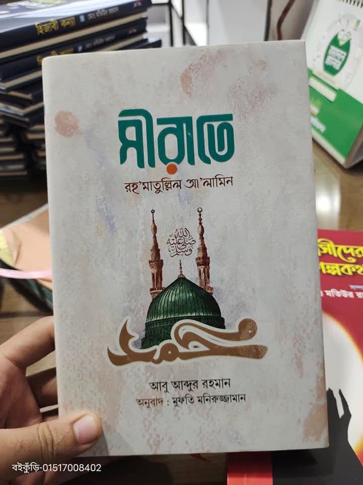সীরাতে রহ'মাতুল্লিল আ'লামিন'