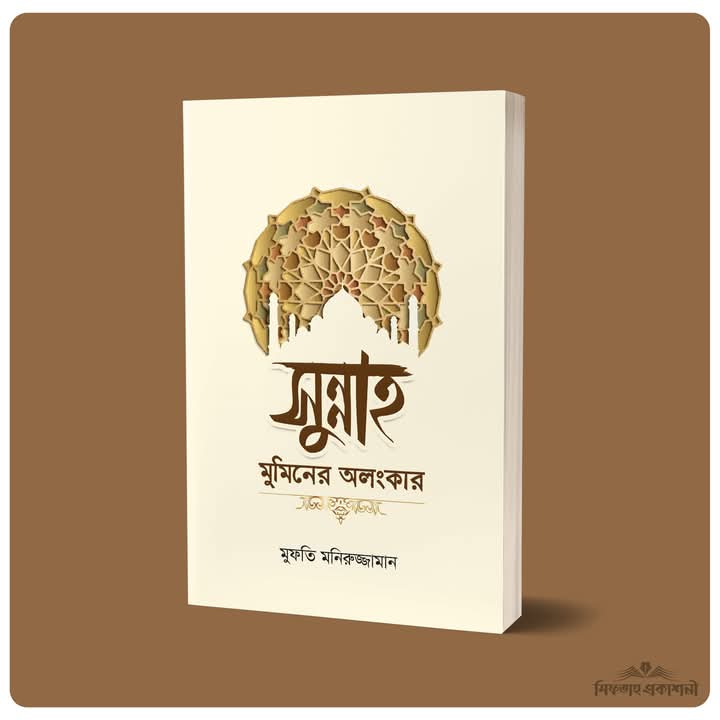 সুন্নাহ মুমিনের অলংকার