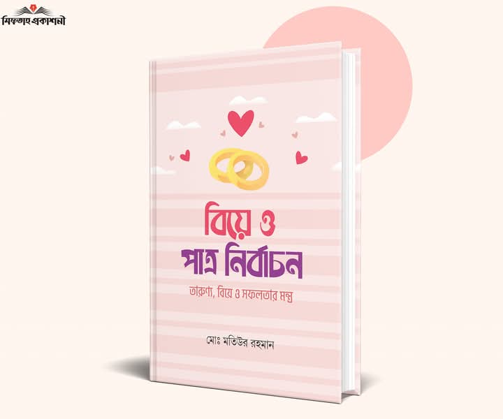 বিয়ে ও পাত্র নির্বাচন